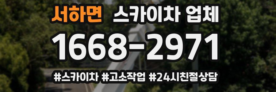 서하면 스카이차 업체
