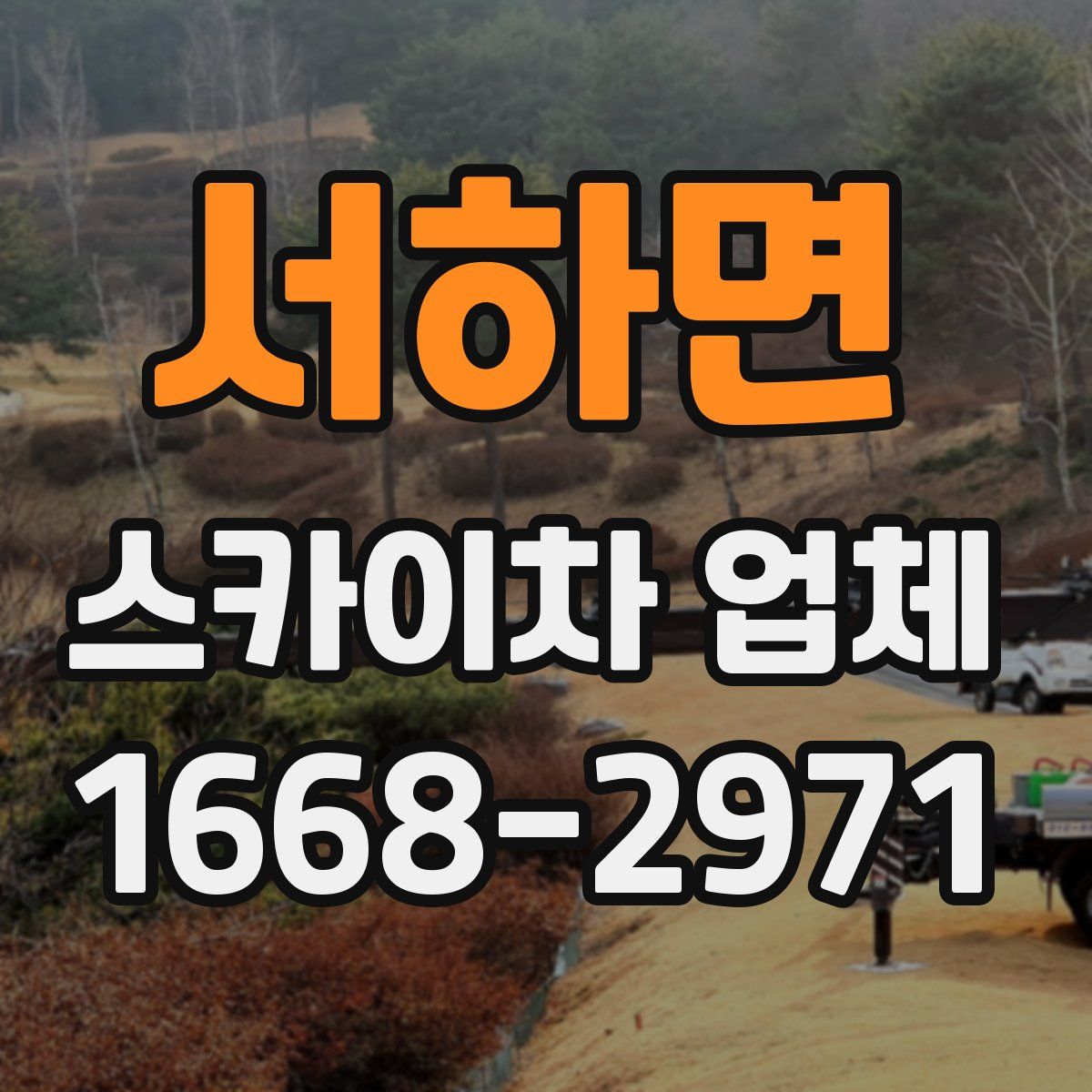 서하면 스카이차 업체