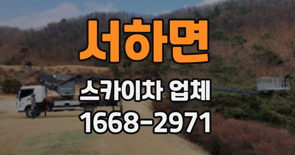 서하면 스카이차 업체