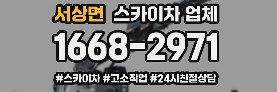 서상면 스카이차 업체