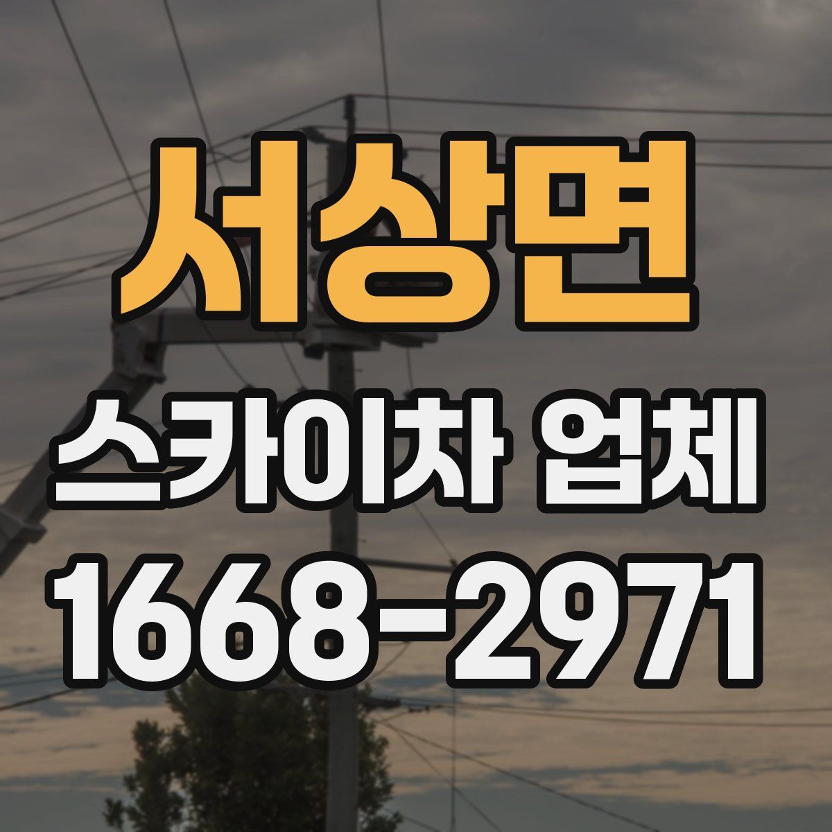 서상면 스카이차 업체
