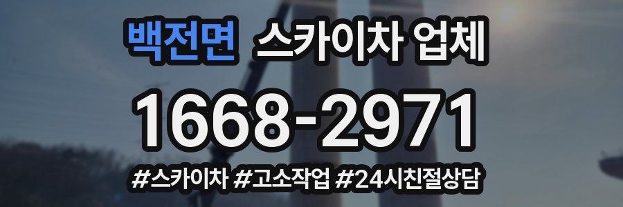 백전면 스카이차 업체