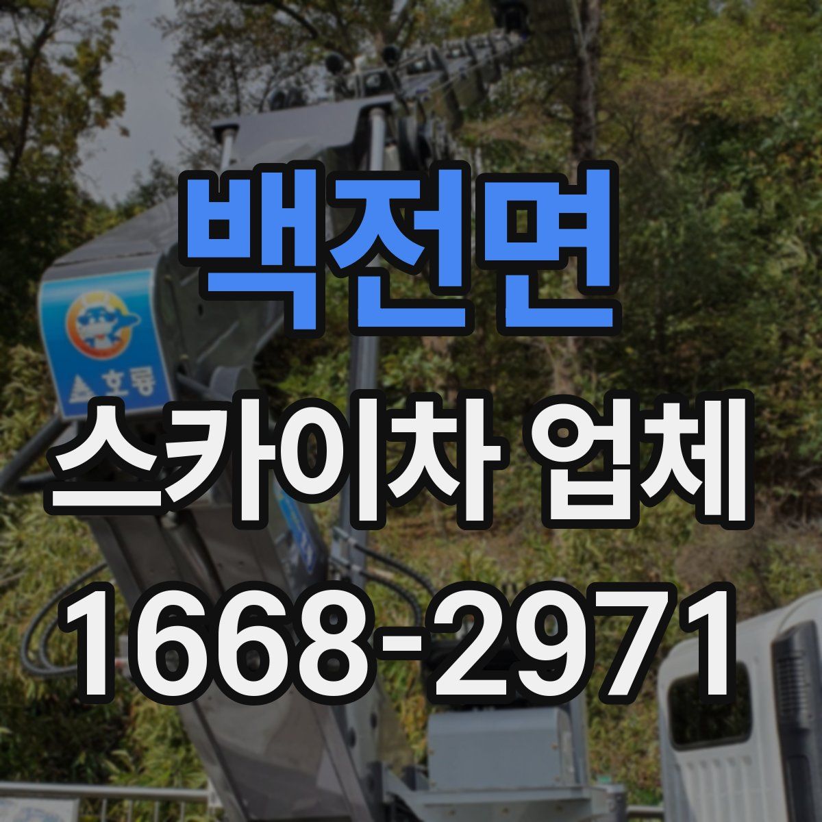 백전면 스카이차 업체