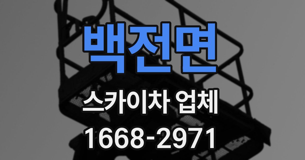 백전면 스카이차 업체