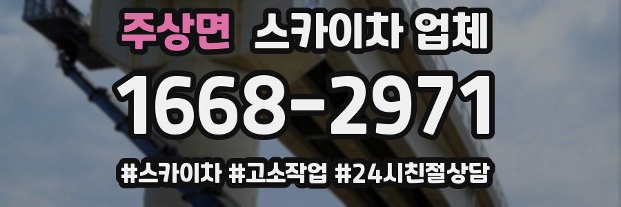 주상면 스카이차 업체