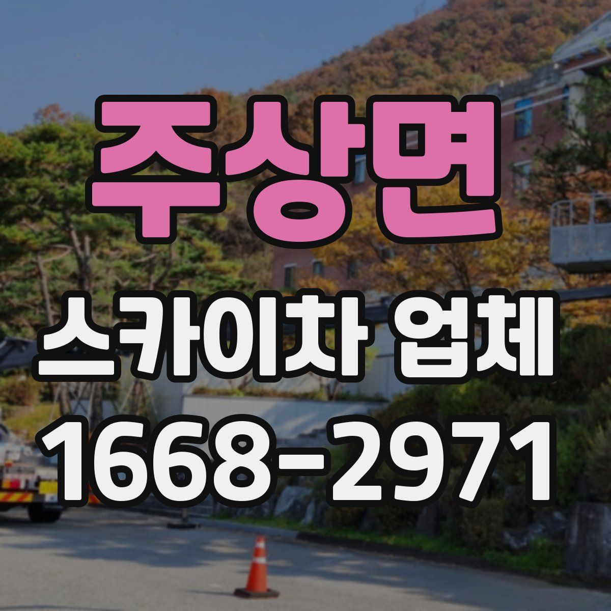 주상면 스카이차 업체