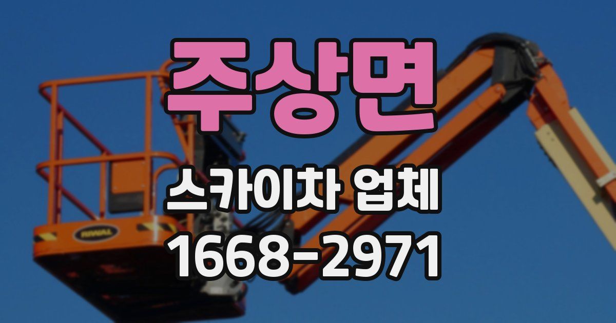 주상면 스카이차 업체