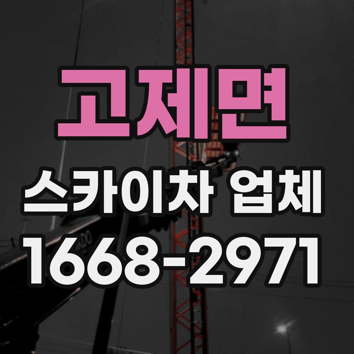 고제면 스카이차 업체