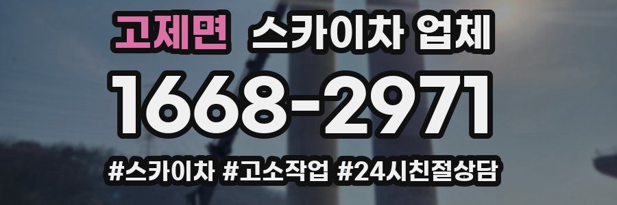 고제면 스카이차 업체