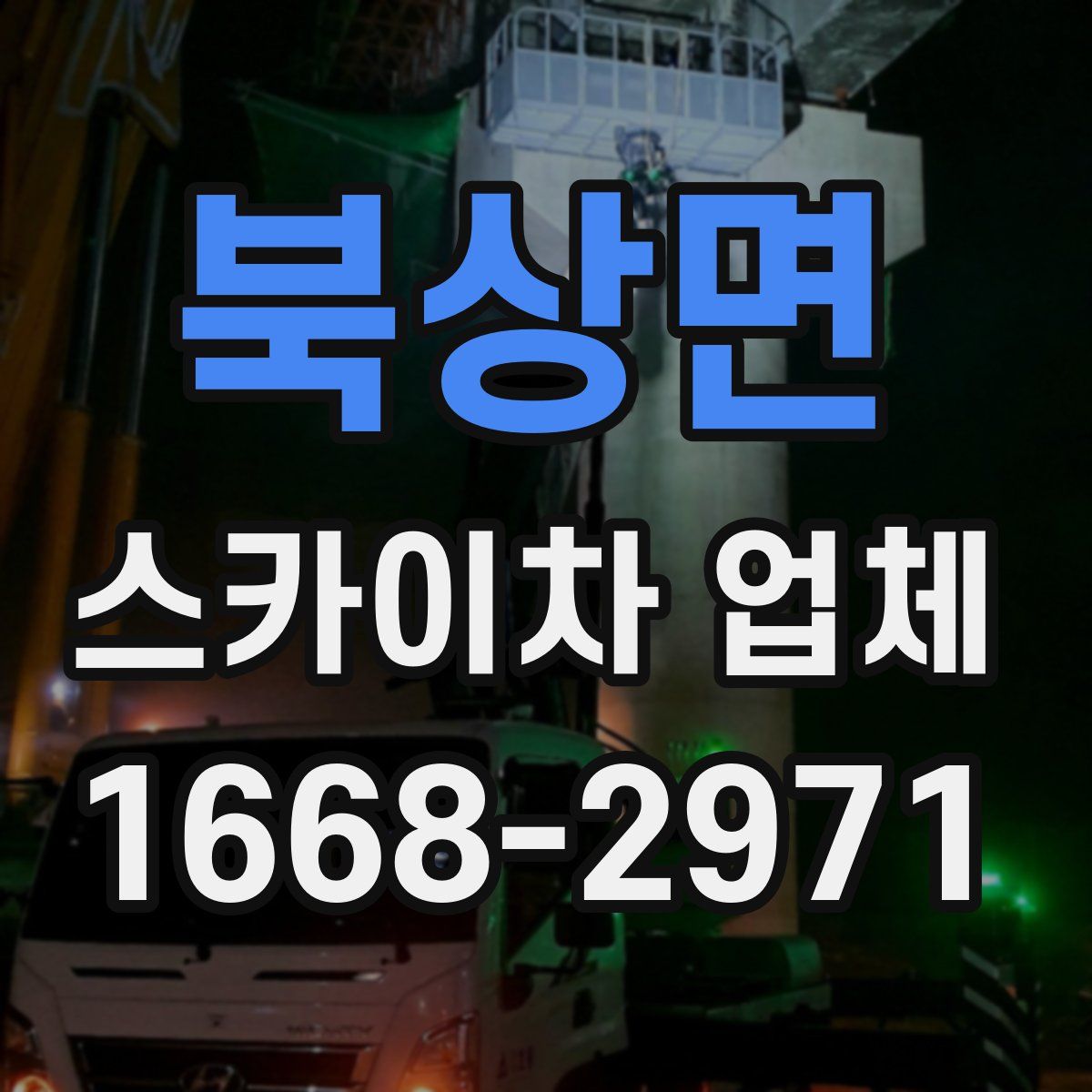 북상면 스카이차 업체