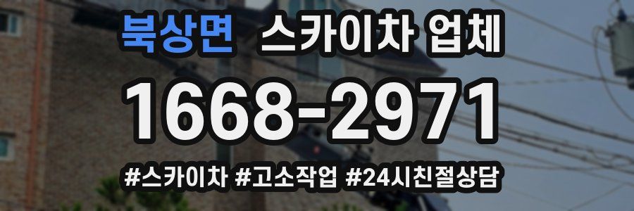 북상면 스카이차 업체