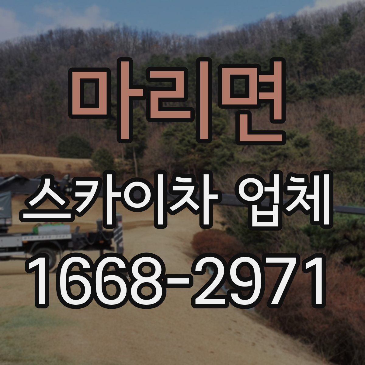 마리면 스카이차 업체 문의 후 진행되는 절차 알아보기