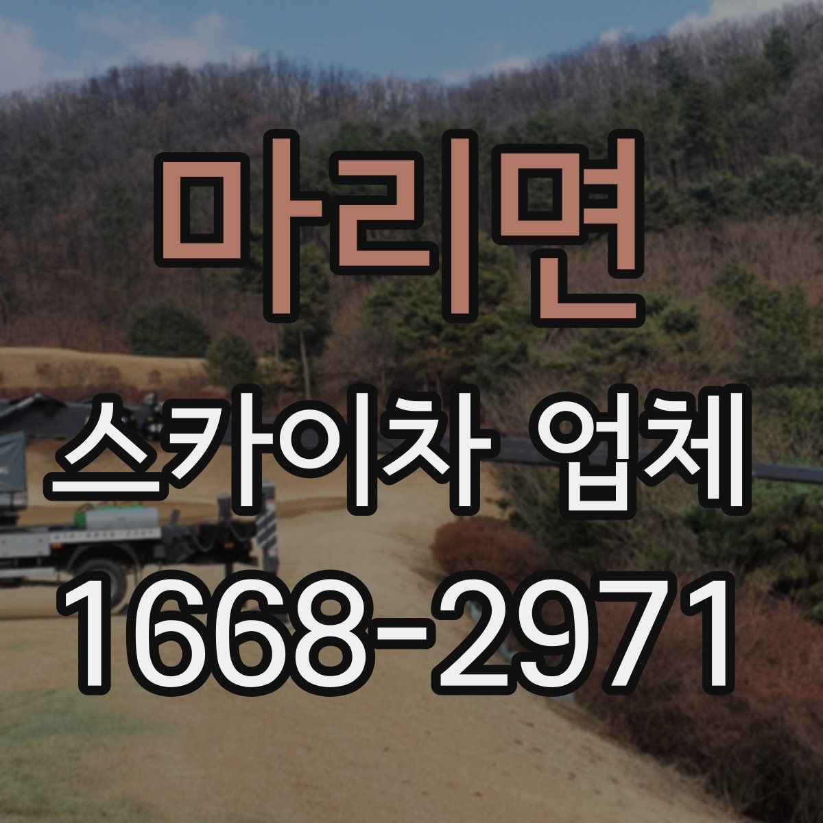 마리면 스카이차 업체