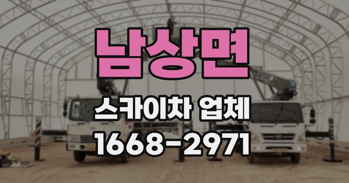 남상면 스카이차 업체
