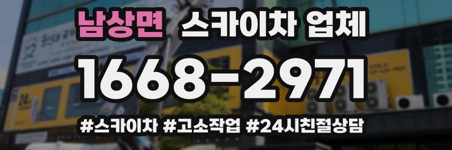 남상면 스카이차 업체