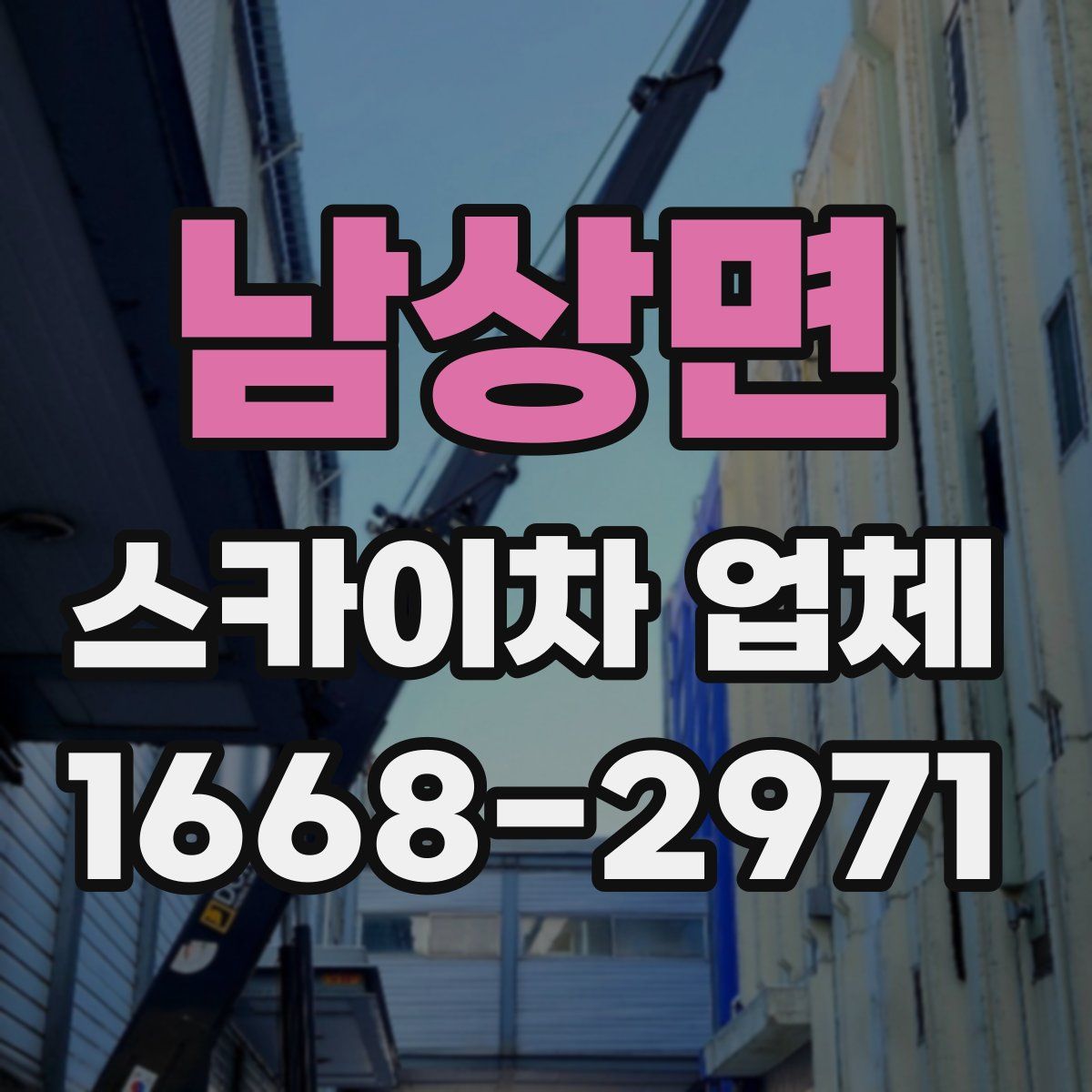 남상면 스카이차 업체