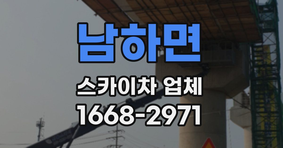 남하면 스카이차 업체