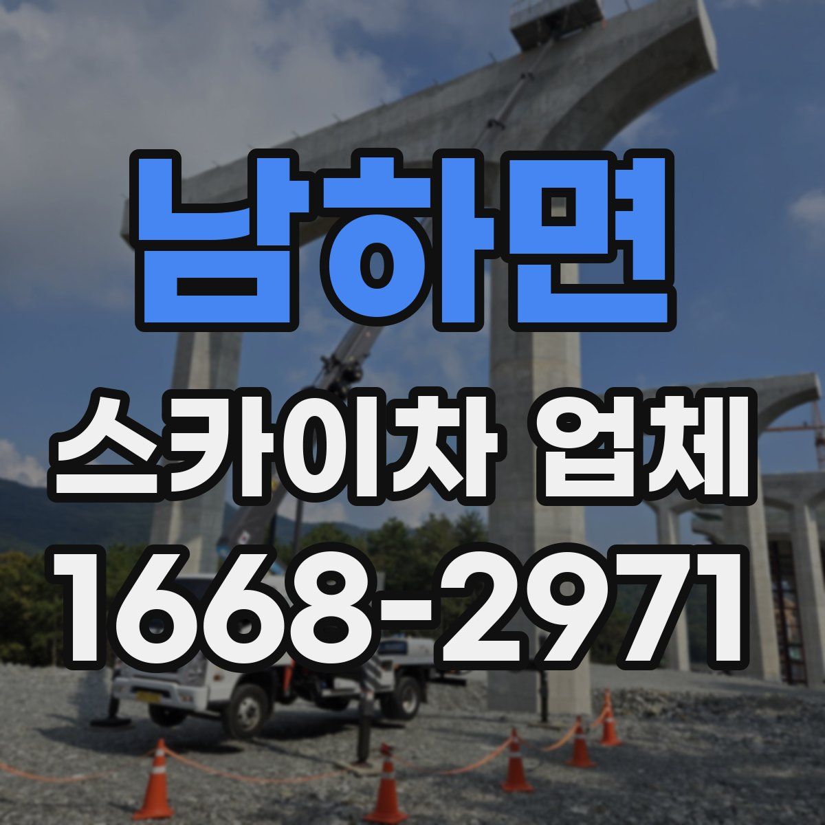 남하면 스카이차 업체