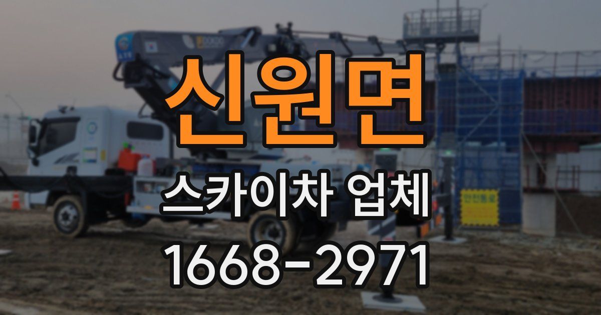 신원면 스카이차 업체