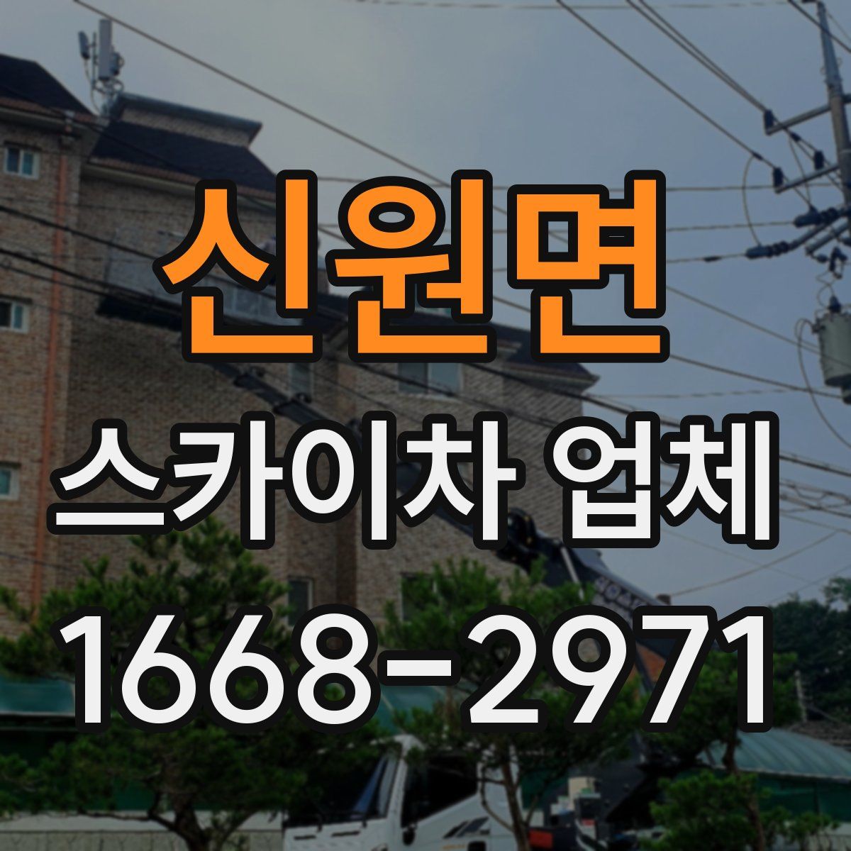 신원면 스카이차 업체