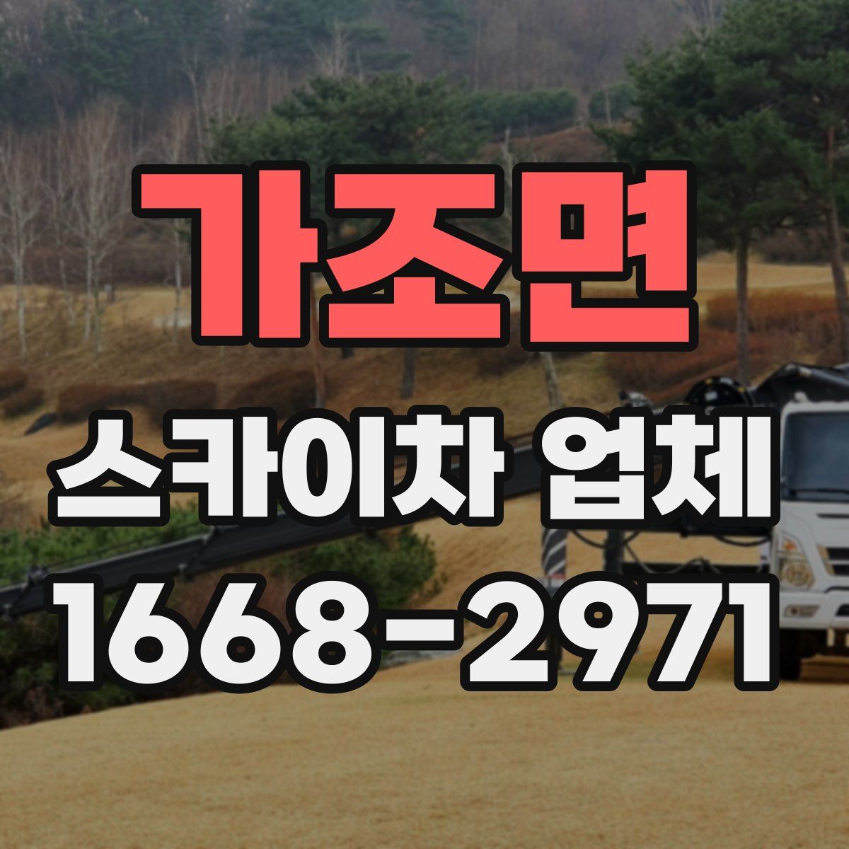 가조면 스카이차 업체