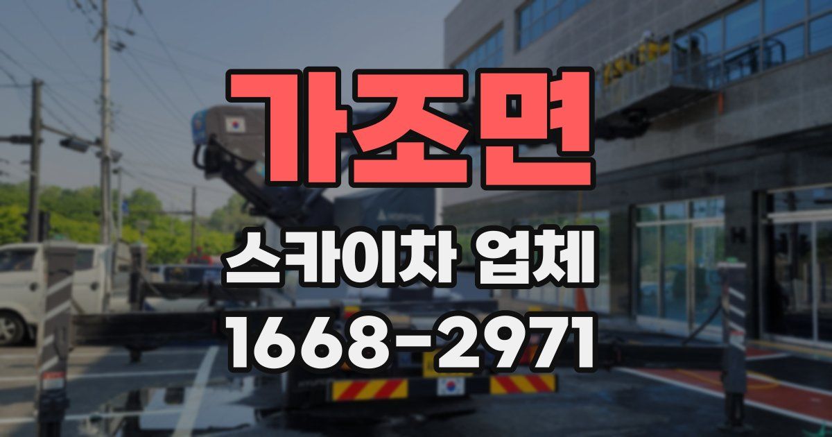 가조면 스카이차 업체