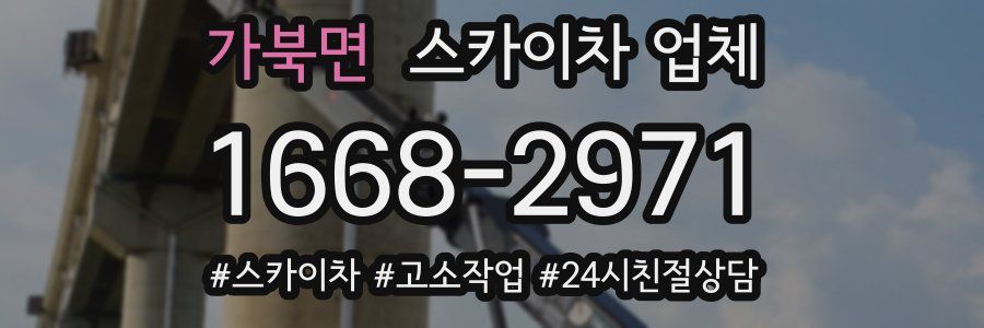 가북면 스카이차 업체