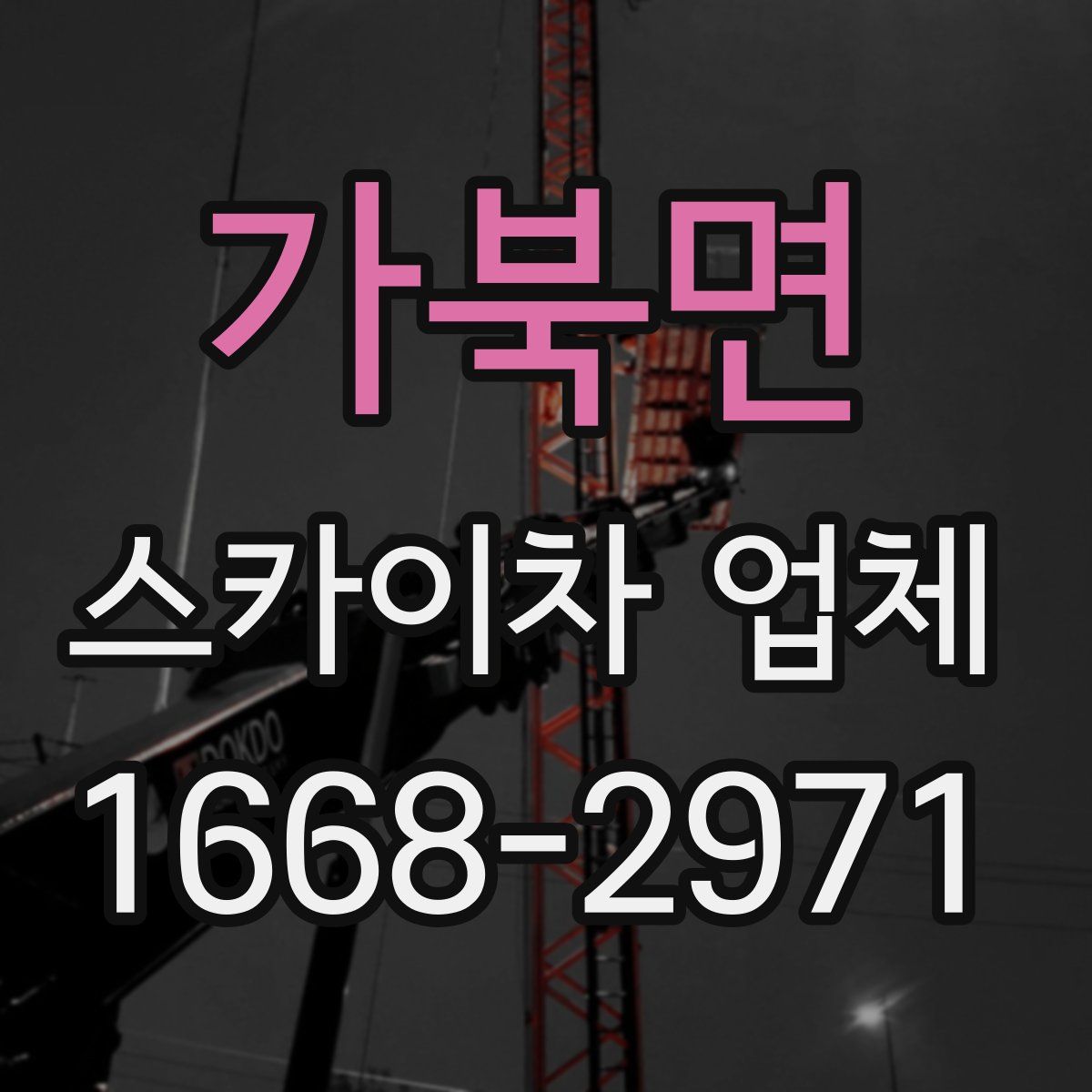 가북면 스카이차 업체