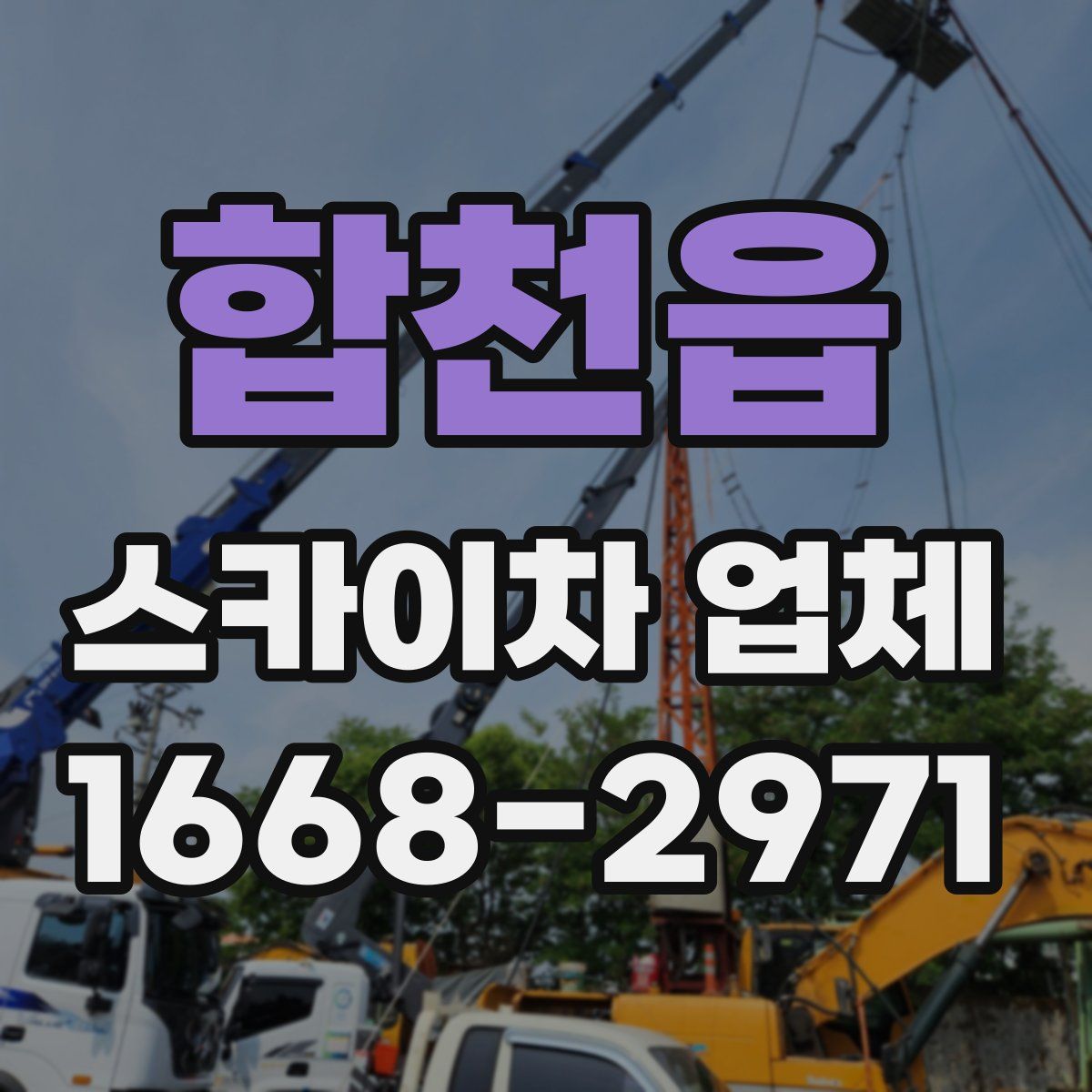 합천읍 스카이차 업체