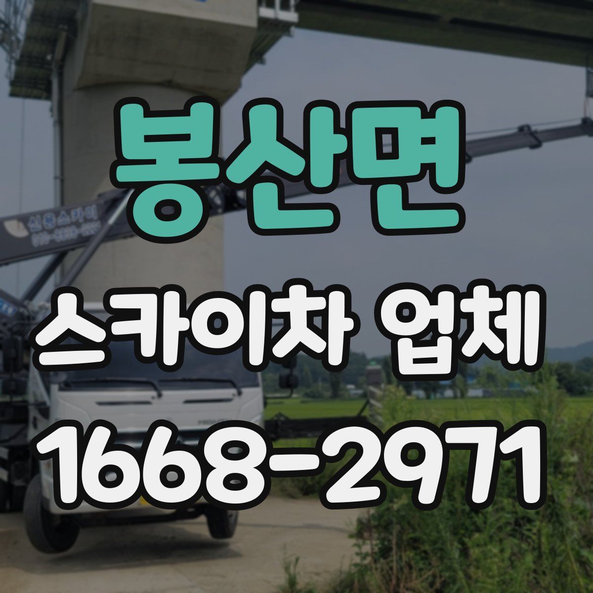 봉산면 스카이차 업체