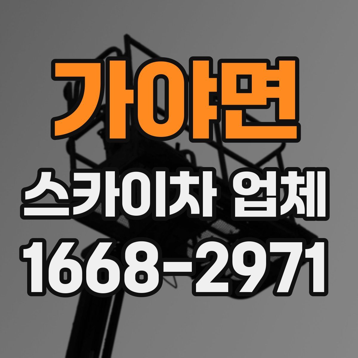 가야면 스카이차 업체