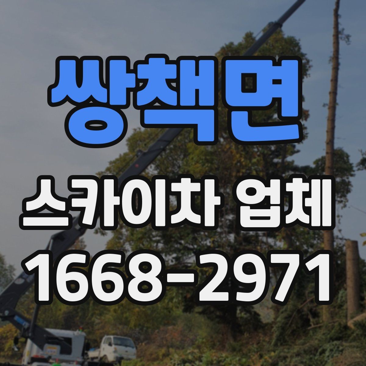 쌍책면 스카이차 업체 이용 시 작업자와의 소통이 중요한 이유