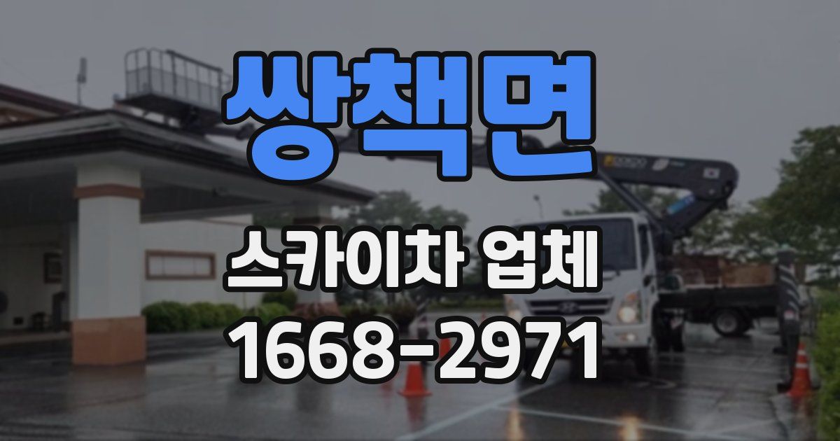쌍책면 스카이차 업체