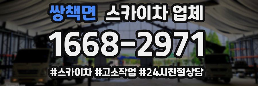 쌍책면 스카이차 업체