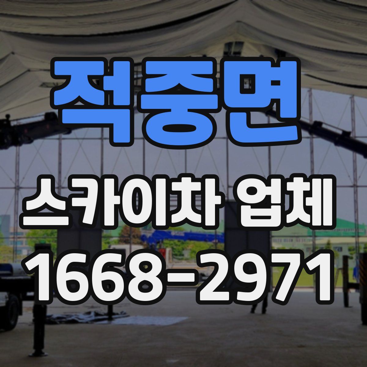 적중면 스카이차 업체