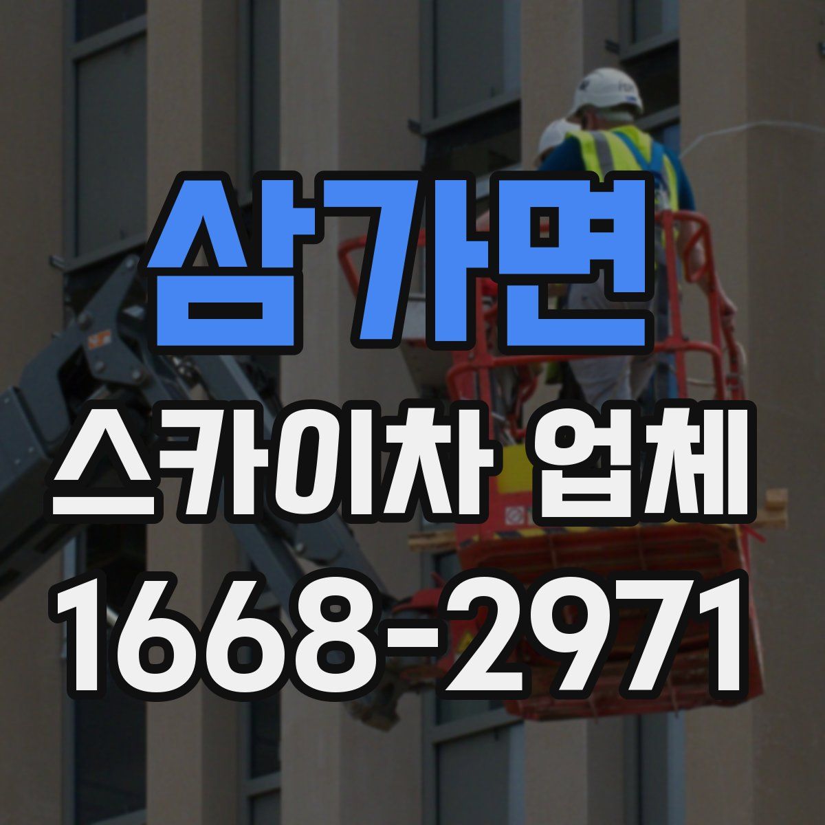삼가면 스카이차 업체