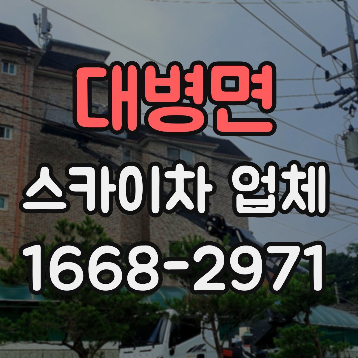 대병면 스카이차 업체
