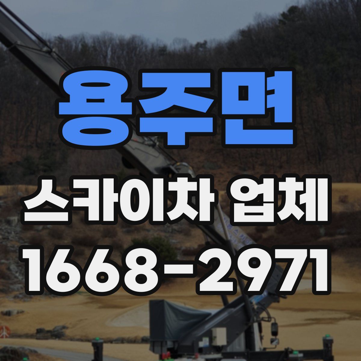 용주면 스카이차 업체
