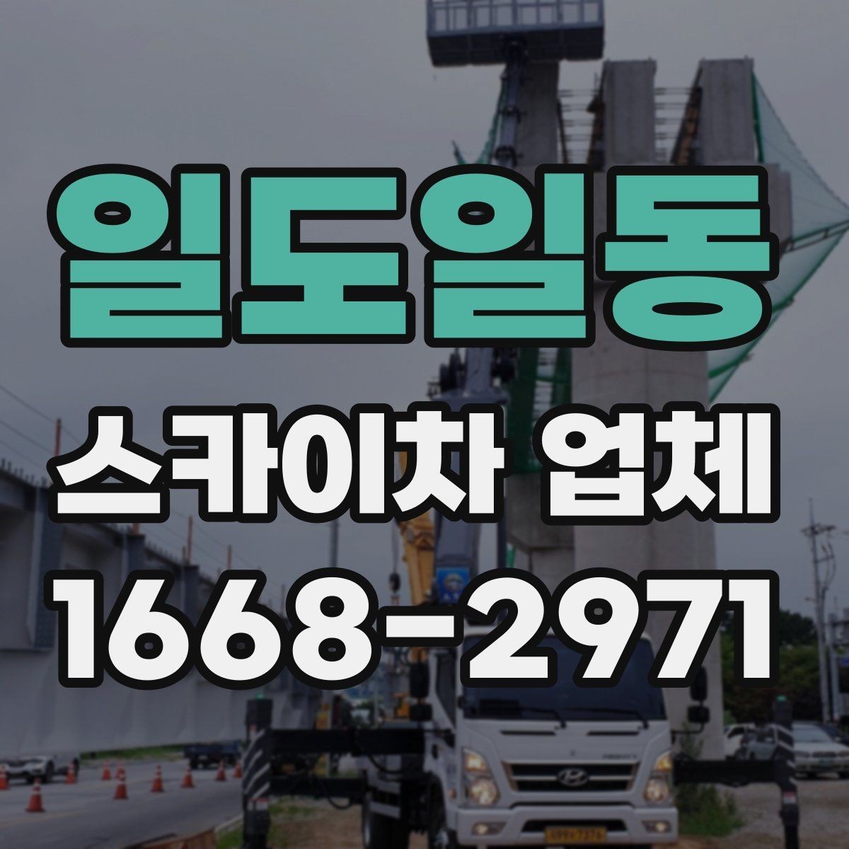 일도일동 스카이차 업체 선택에 도움이 되는 체크리스트