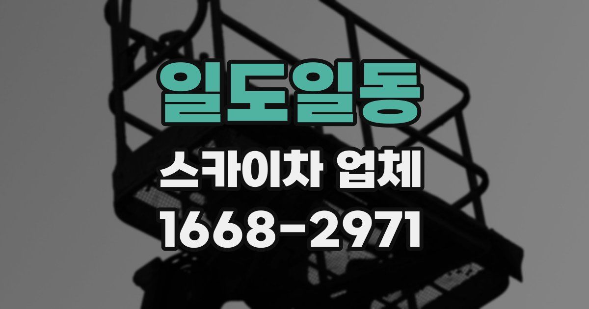 일도일동 스카이차 업체