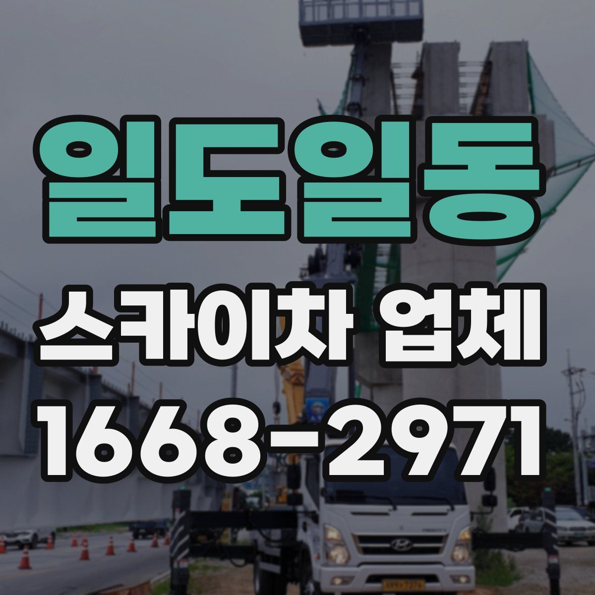 일도일동 스카이차 업체