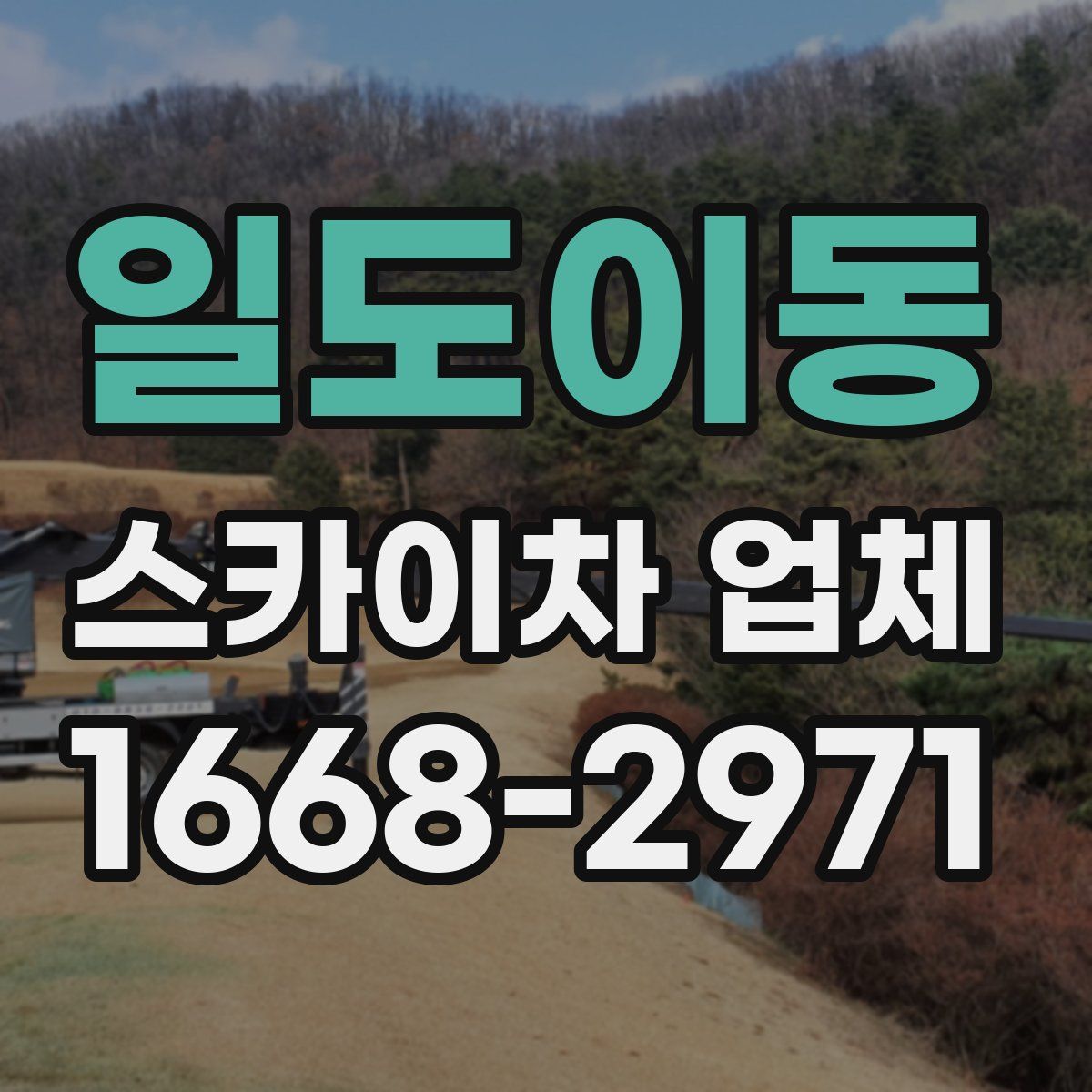 일도이동 스카이차 업체