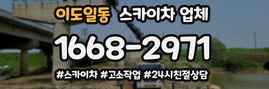 이도일동 스카이차 업체