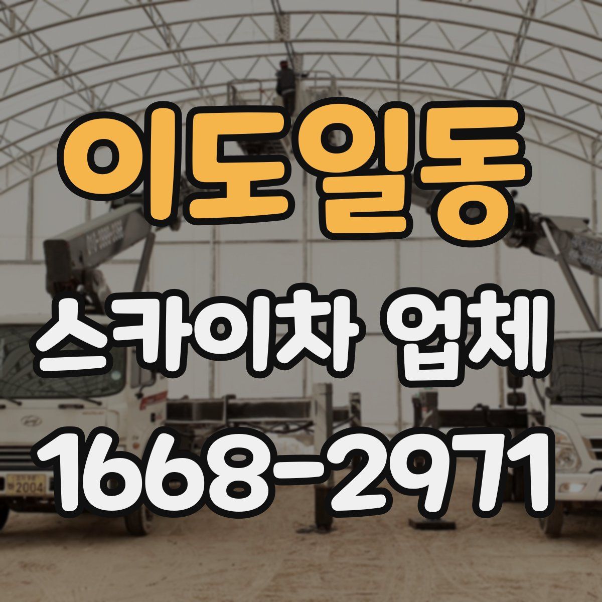 이도일동 스카이차 업체