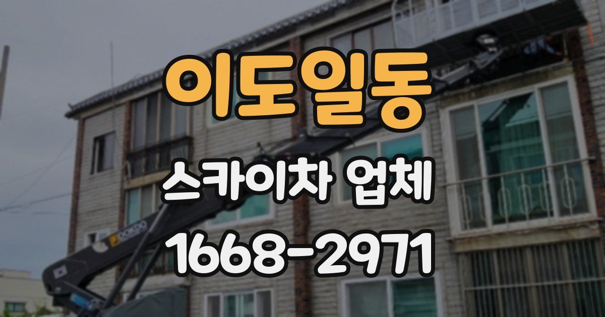 이도일동 스카이차 업체