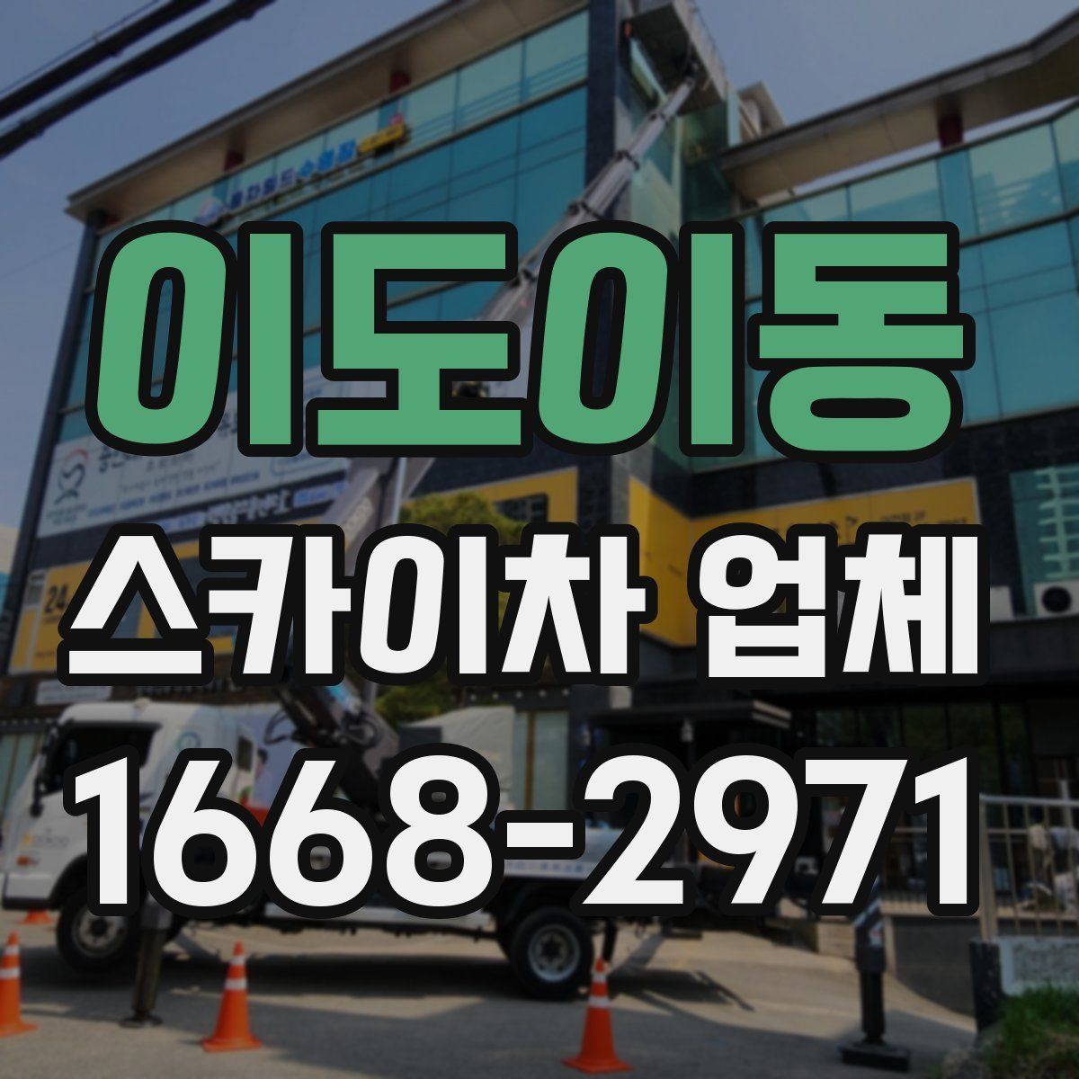 이도이동 스카이차 업체