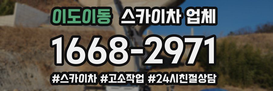 이도이동 스카이차 업체