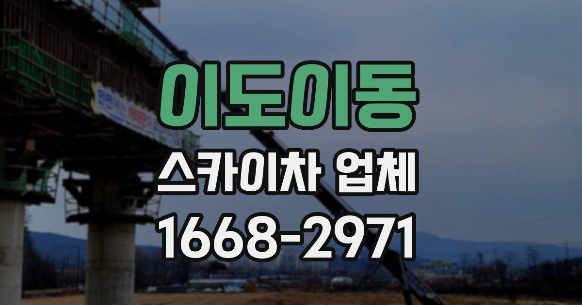이도이동 스카이차 업체