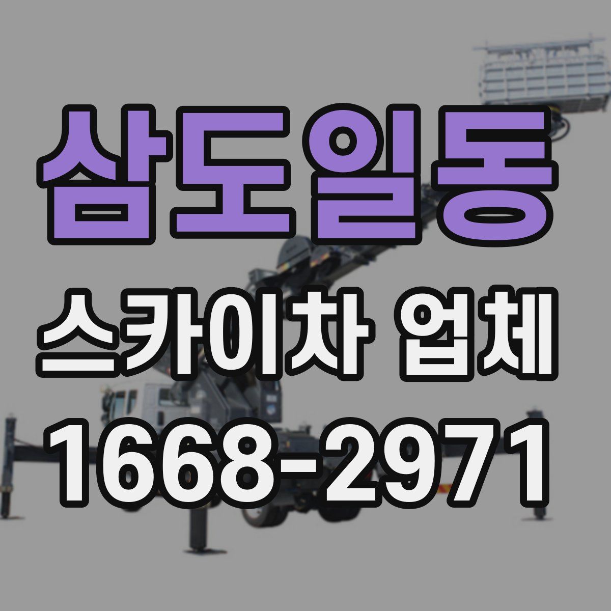 삼도일동 스카이차 업체