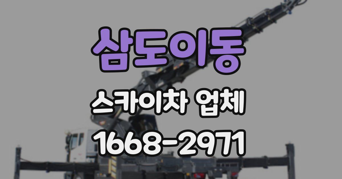 삼도이동 스카이차 업체